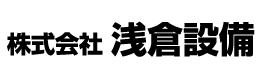 株式会社浅倉設備
